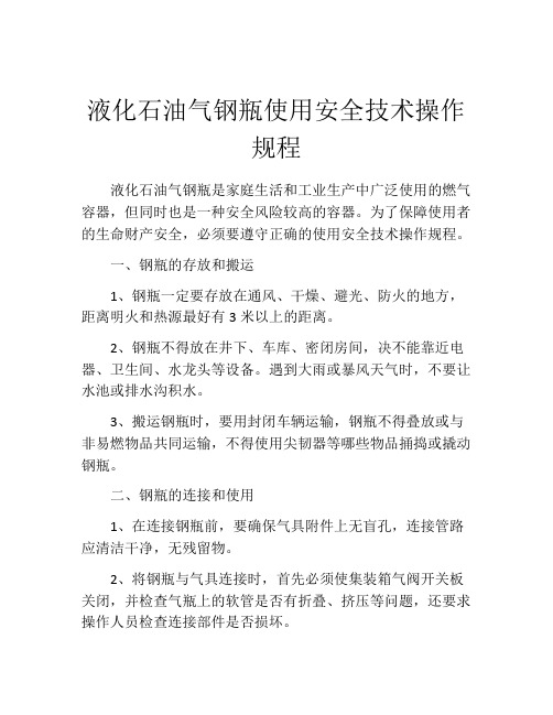 液化石油气钢瓶使用安全技术操作规程