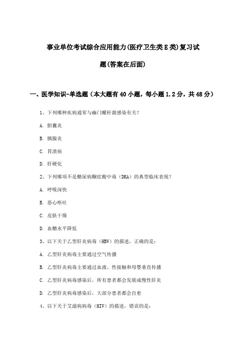 事业单位考试(医疗卫生类E类)综合应用能力试题及解答参考