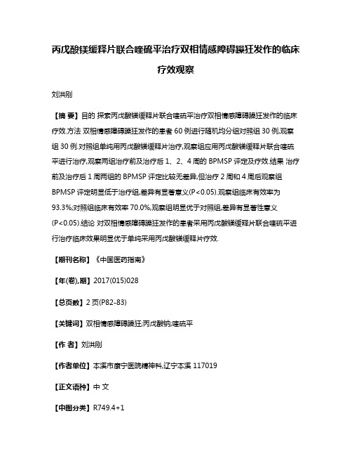 丙戊酸镁缓释片联合喹硫平治疗双相情感障碍躁狂发作的临床疗效观察