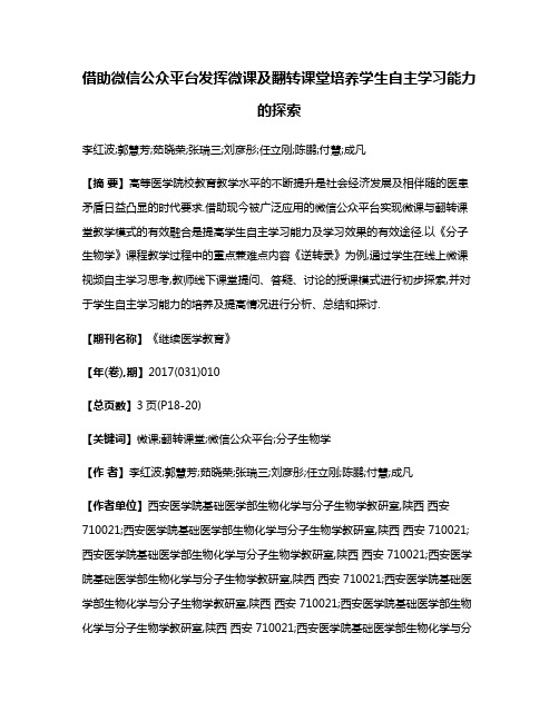 借助微信公众平台发挥微课及翻转课堂培养学生自主学习能力的探索