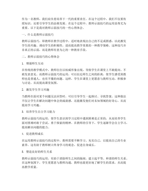 教师示弱技巧心得体会