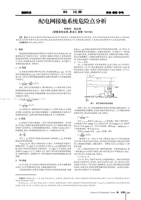 配电网接地系统危险点分析