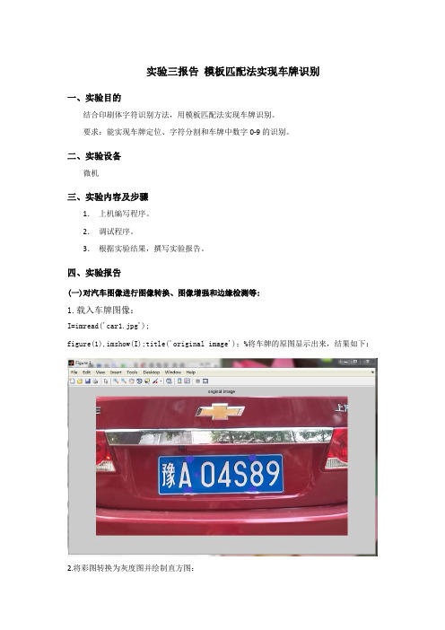 机器视觉-实验三报告-模板匹配法实现车牌识别