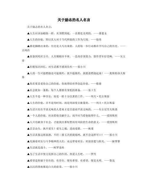 关于励志的名人名言