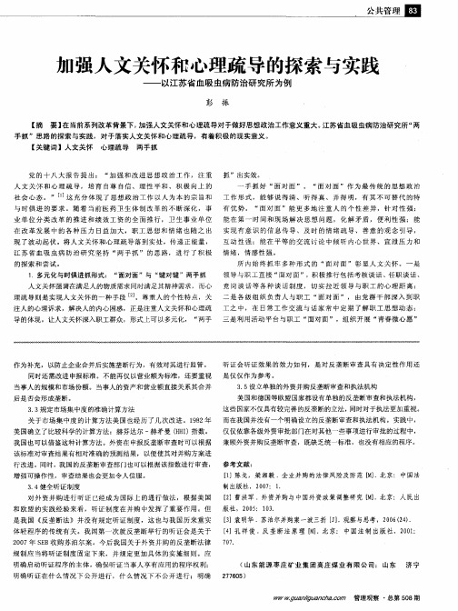 加强人文关怀和心理疏导的探索与实践——以江苏省血吸虫病防治研究所为例