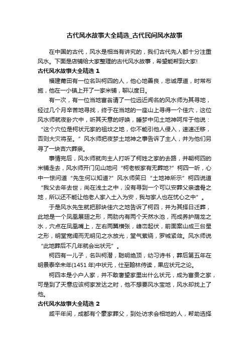 古代风水故事大全精选_古代民间风水故事