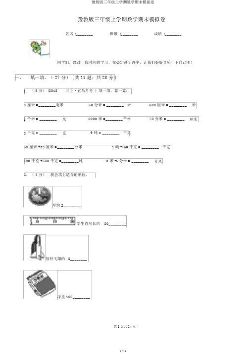 豫教版三年级上学期数学期末模拟卷