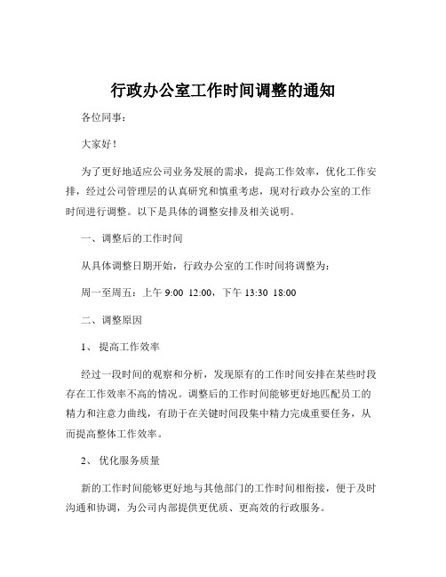 行政办公室工作时间调整的通知