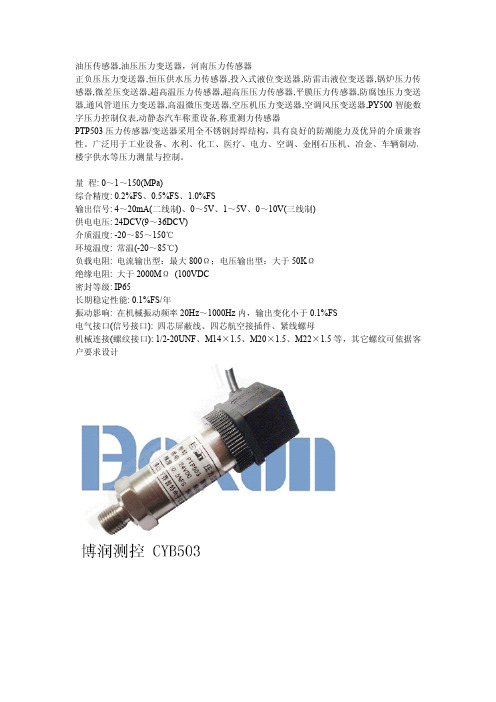 PTP503压力传感器使用说明书