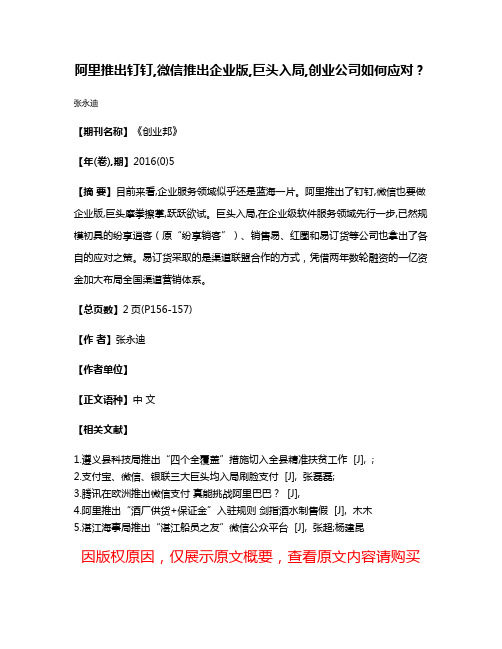 阿里推出钉钉,微信推出企业版,巨头入局,创业公司如何应对?