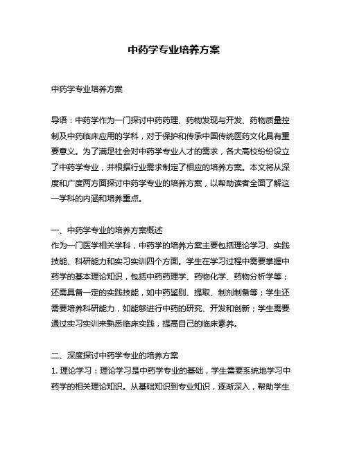 中药学专业培养方案