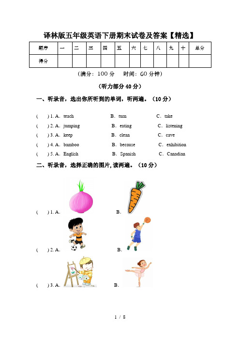 译林版五年级英语下册期末试卷及答案【精选】