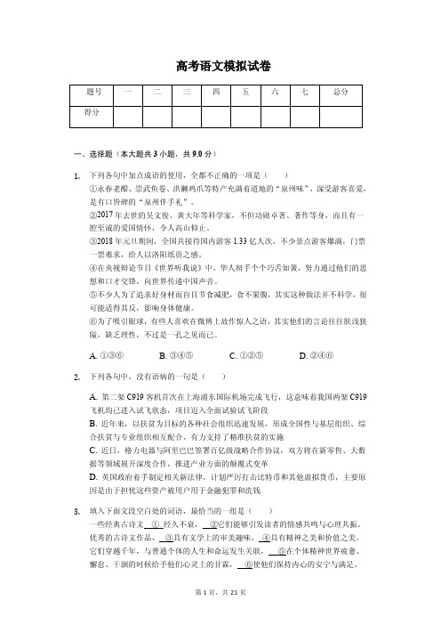 福建省泉州市高考语文模拟试卷 