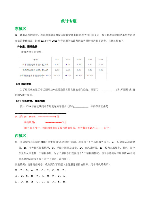 北京市各区2018届中考一模数学试卷精选汇编：统计(含答案)