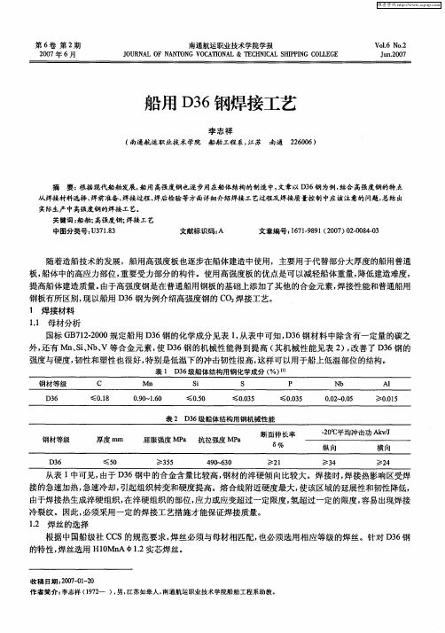 船用D36钢焊接工艺