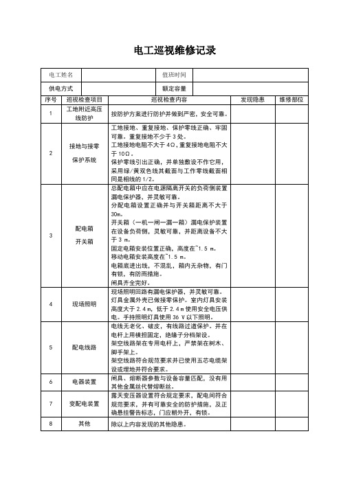 电工巡视维修记录表