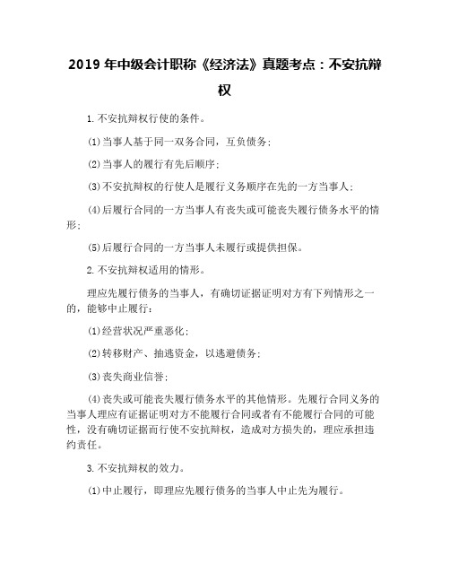 2019年中级会计职称《经济法》真题考点:不安抗辩权