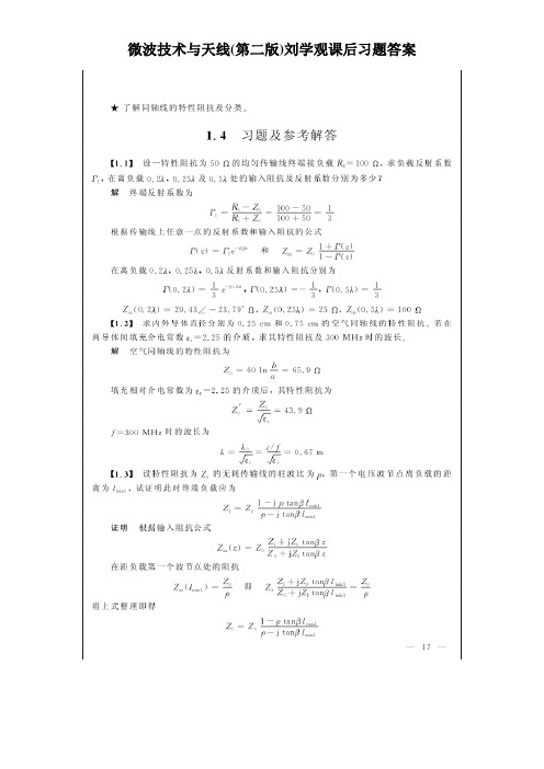 微波技术与天线(第二版)刘学观课后习题答案