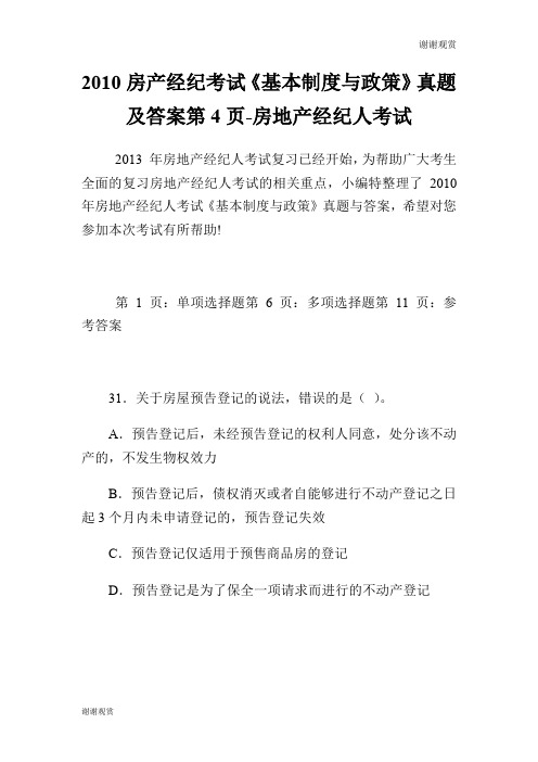 房产经纪考试《基本制度与政策》真题及答案第4页房地产经纪人考试.doc