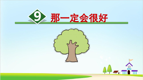 《那一定会很好》PPT优质课件部编版小学语文1