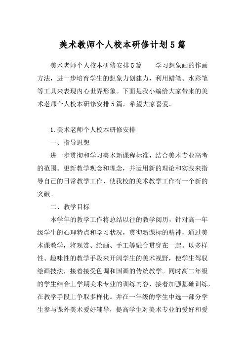 美术教师个人校本研修计划5篇