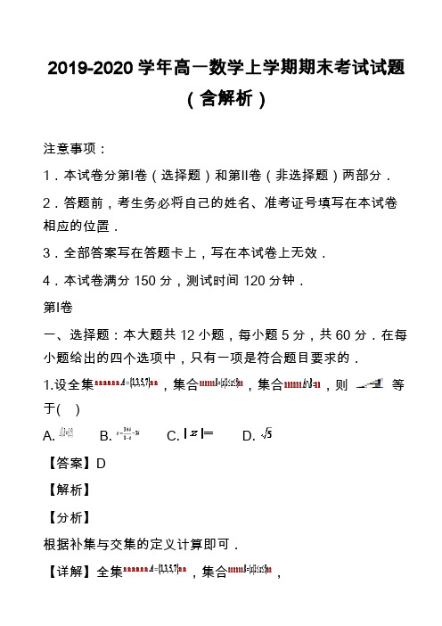 2019-2020学年高一数学上学期期末考试试题(含解析)_23