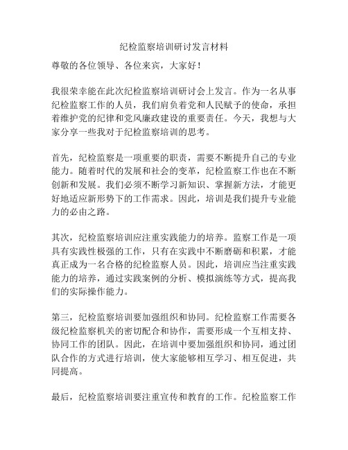 纪检监察培训研讨发言材料