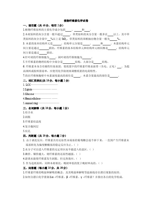 植物纤维素化学试卷