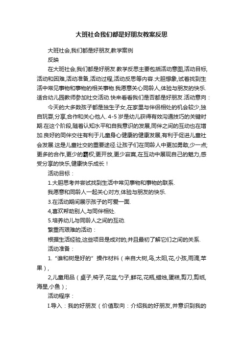 大班社会我们都是好朋友教案反思