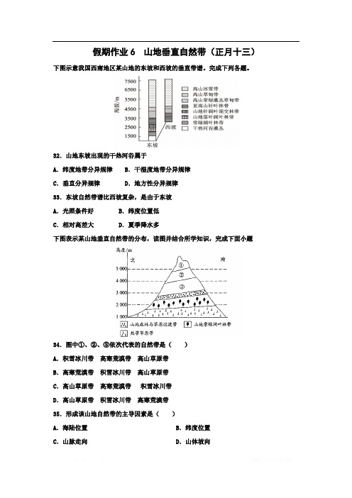 河北省沧州市第一中学2020年高三地理寒假作业：山地垂直自然带(正月十三) 