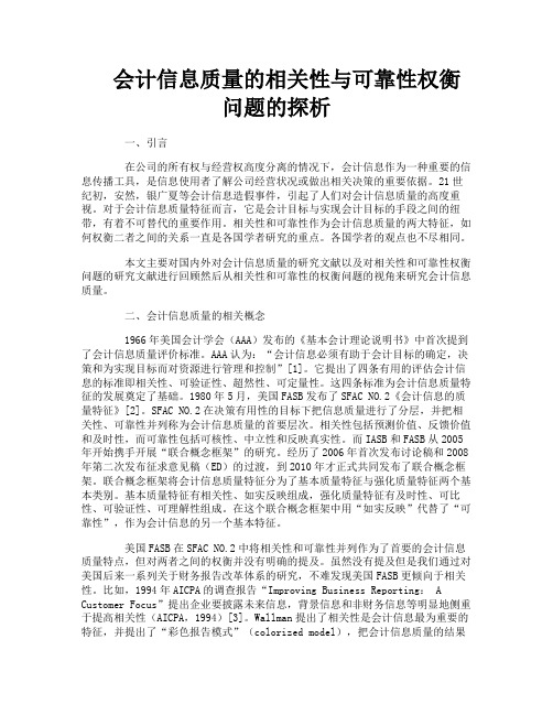 会计信息质量的相关性与可靠性权衡问题的探析