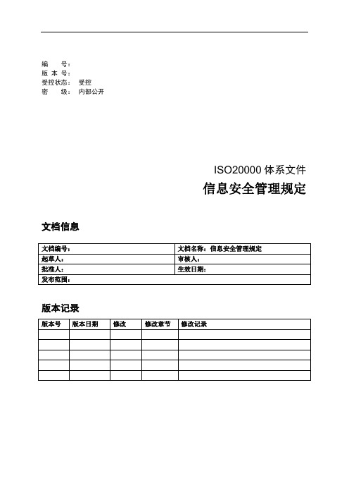 ITSM-2-IS-01 信息安全管理规定-模板