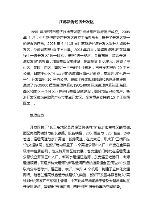 江苏新沂经济开发区