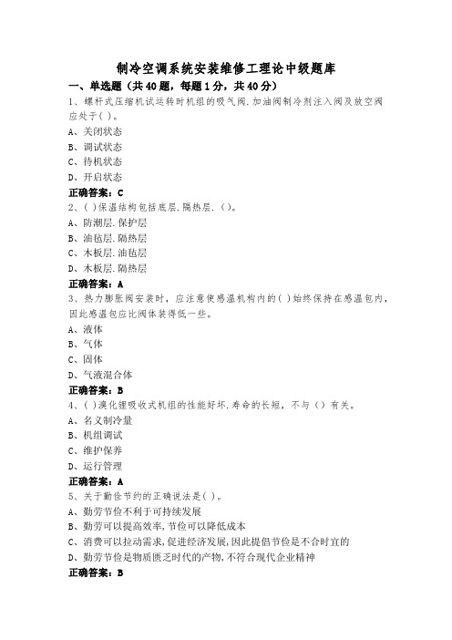 制冷空调系统安装维修工理论中级题库