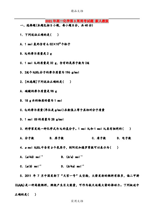 2021年高一化学第3周周考试题 新人教版