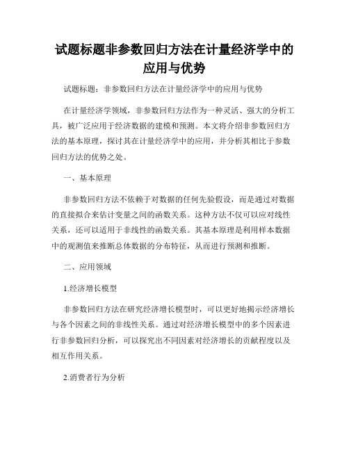 试题标题非参数回归方法在计量经济学中的应用与优势