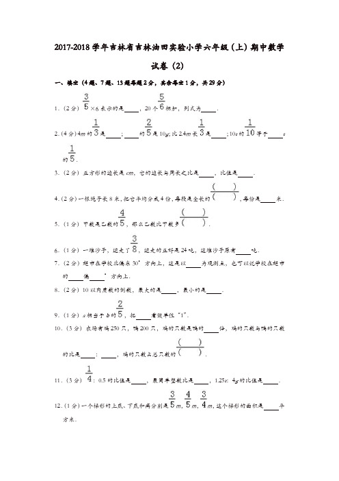 六年级上册数学试题  2017-2018学年期中数学试卷(2)含答案 人教新课标[精品]