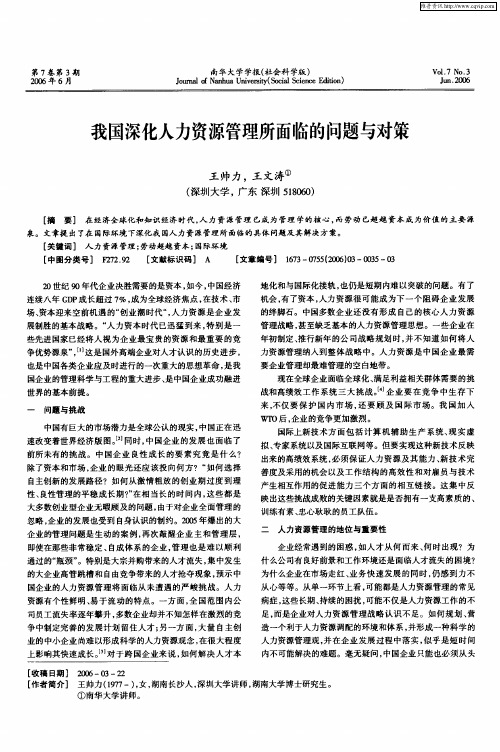 我国深化人力资源管理所面临的问题与对策