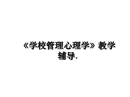 最新《学校心理学》教学辅导.教学讲义ppt