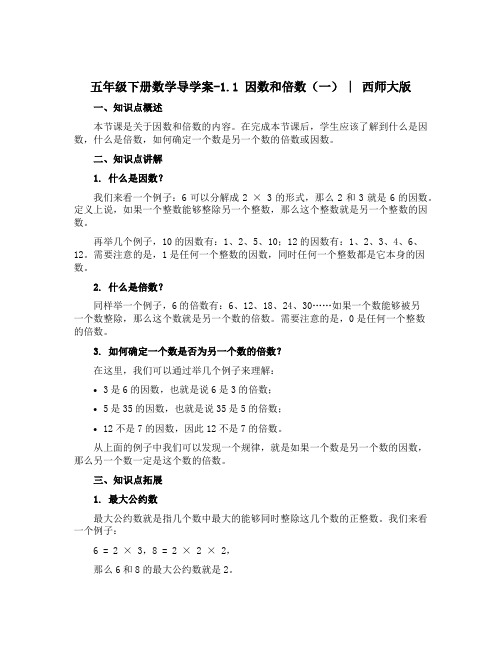 五年级下册数学导学案-1.1 因数和倍数(一) ︳西师大版