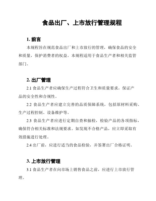 食品出厂、上市放行管理规程