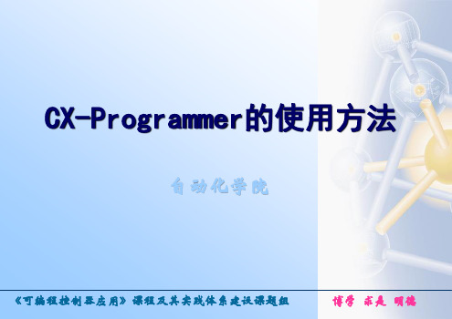 CX-Programmer的使用方法