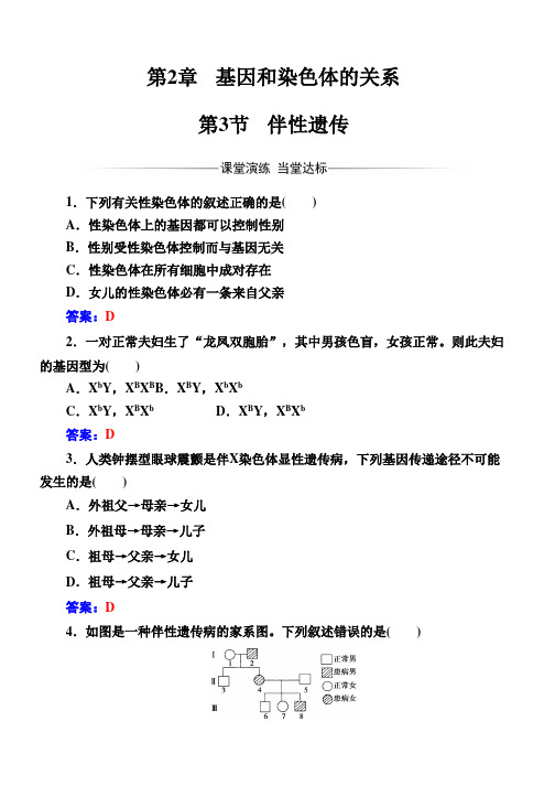 (人教版)高中生物必修二第2章第3节伴性遗传 Word版含解析