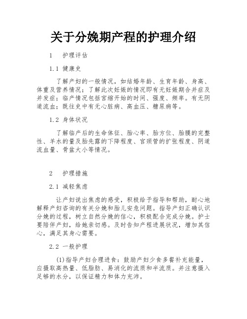 关于分娩期产程的护理介绍