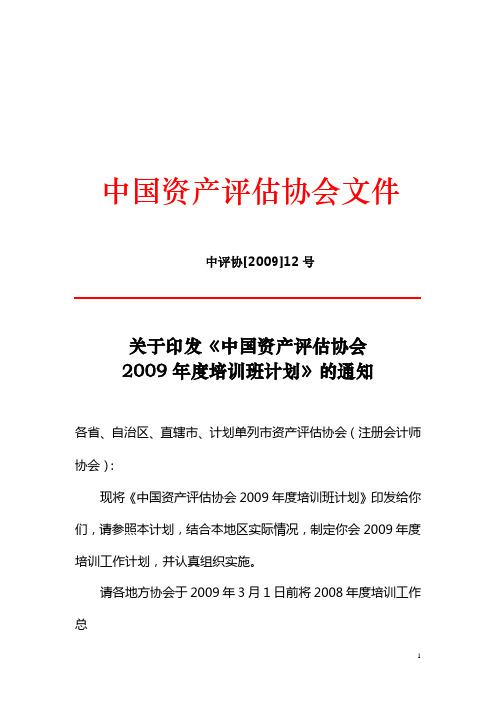 中评协[2009]12号