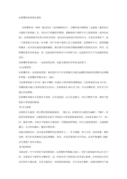 瓦斯爆炸的原理及预防.docx