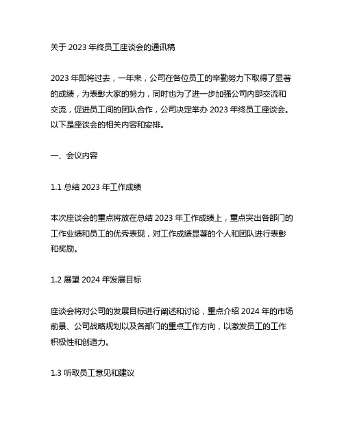 关于2023年终员工座谈会的通讯稿