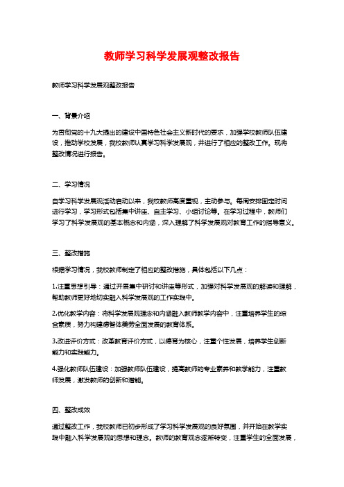 教师学习科学发展观整改报告