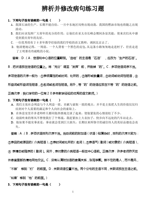 辨析并修改病句练习题++答案