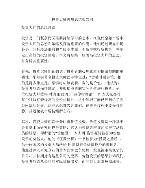 投资大师思想总结报告书